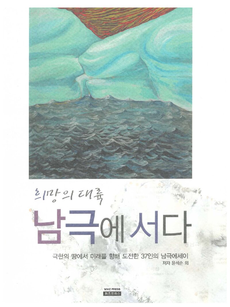 희망의 대륙, 남극에 서다_윤석순 외_도서출판 휘즈프레스_2008