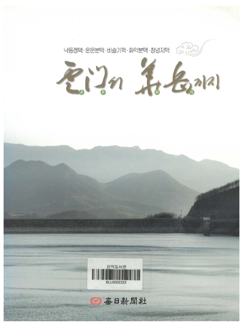운문서 화악까지_매일신문사 특별취재팀_매일신문사_2011