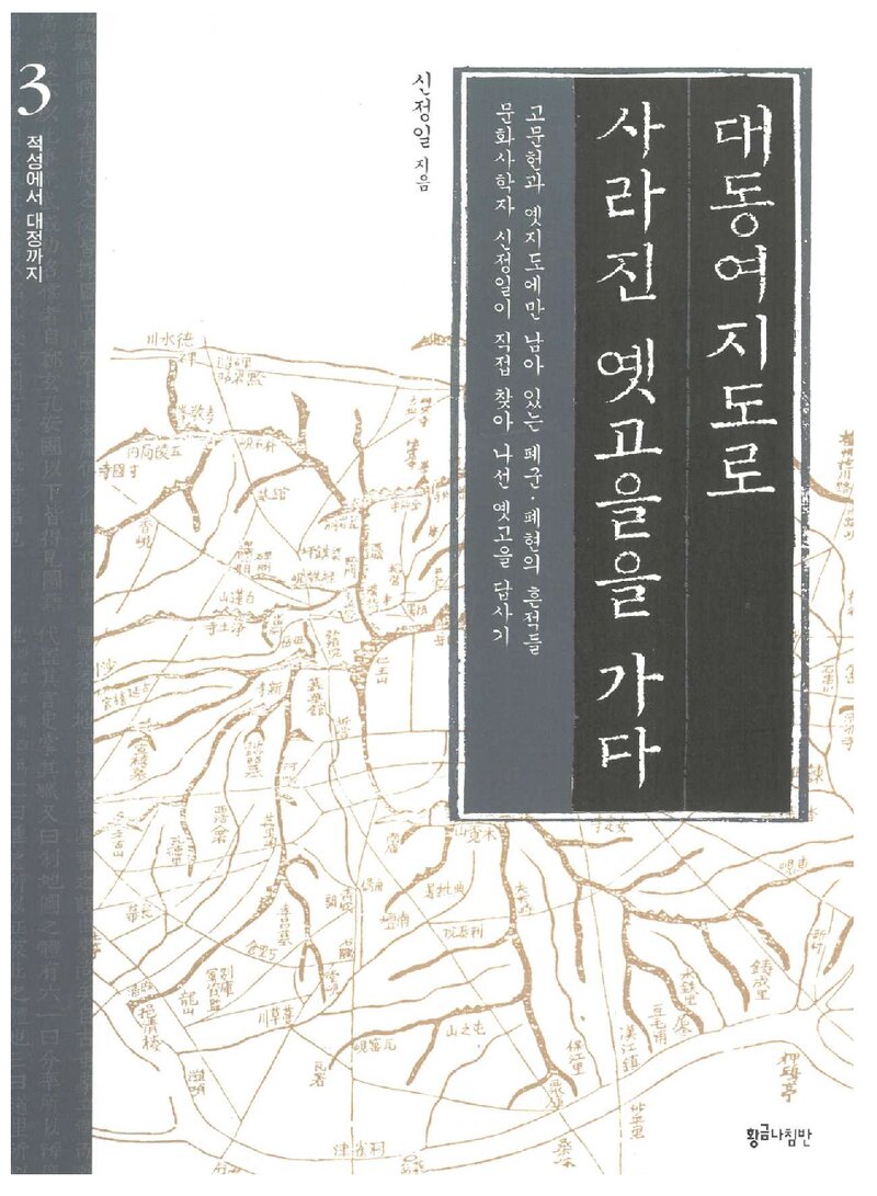 대동여지도로 사라진 옛고을을 가다 3_신정일_황금나침반_2006