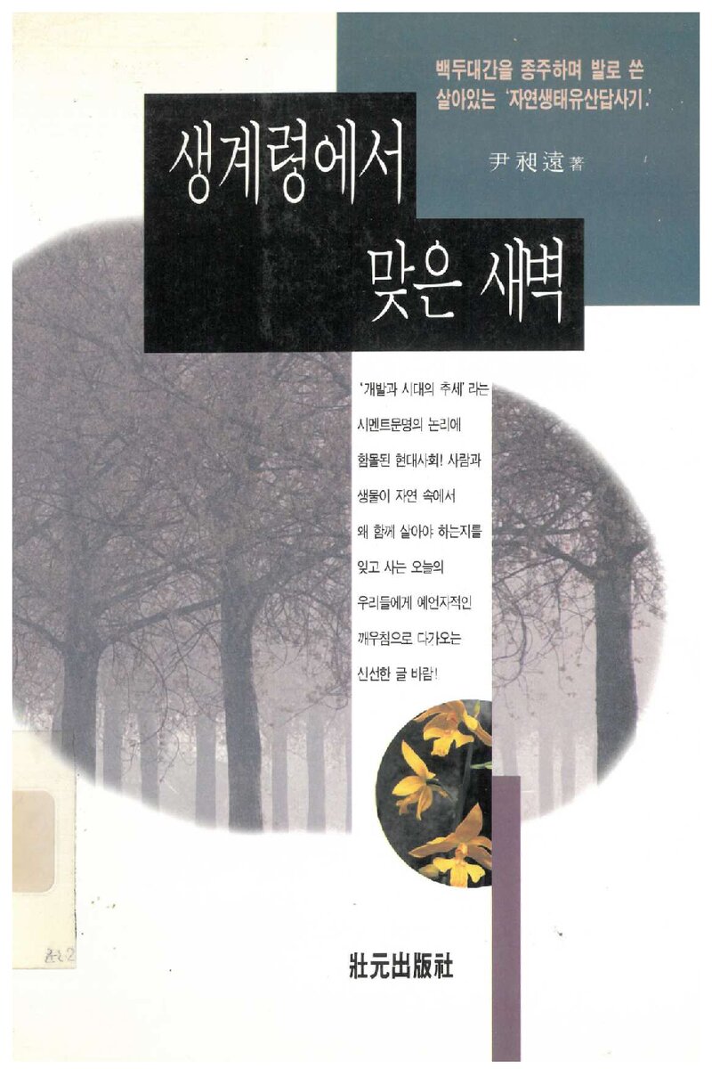 생계령에서 맞은 새벽_윤창원_장원출판사_1996