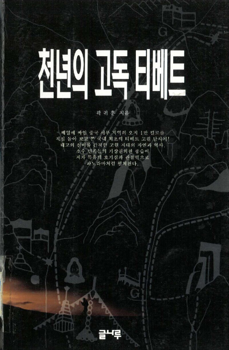 천년의 고독 티베트_곽귀훈_도서출판 글나루_1995