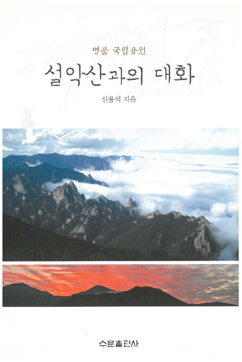 설악산과의 대화_신용석_수문출판사_2009
