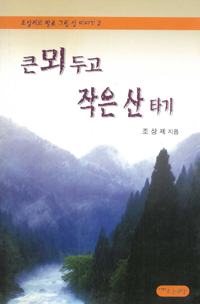 큰 뫼두고 작은 산 타기_조상제_나라_1998