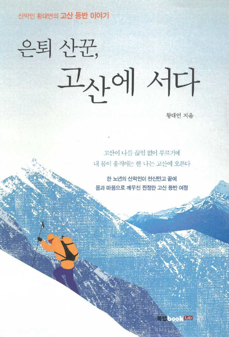 은퇴 산꾼, 고산에 서다_황대연_북랩_2020