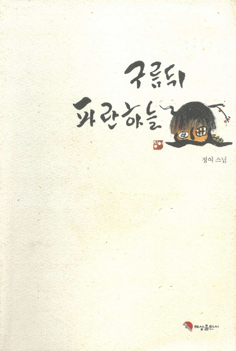구름뒤 파란하늘_정여 스님_혜성출판사_2004