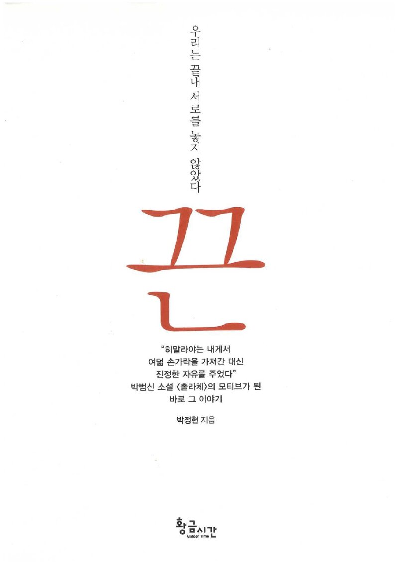 끈_박정헌_황금시간_2013