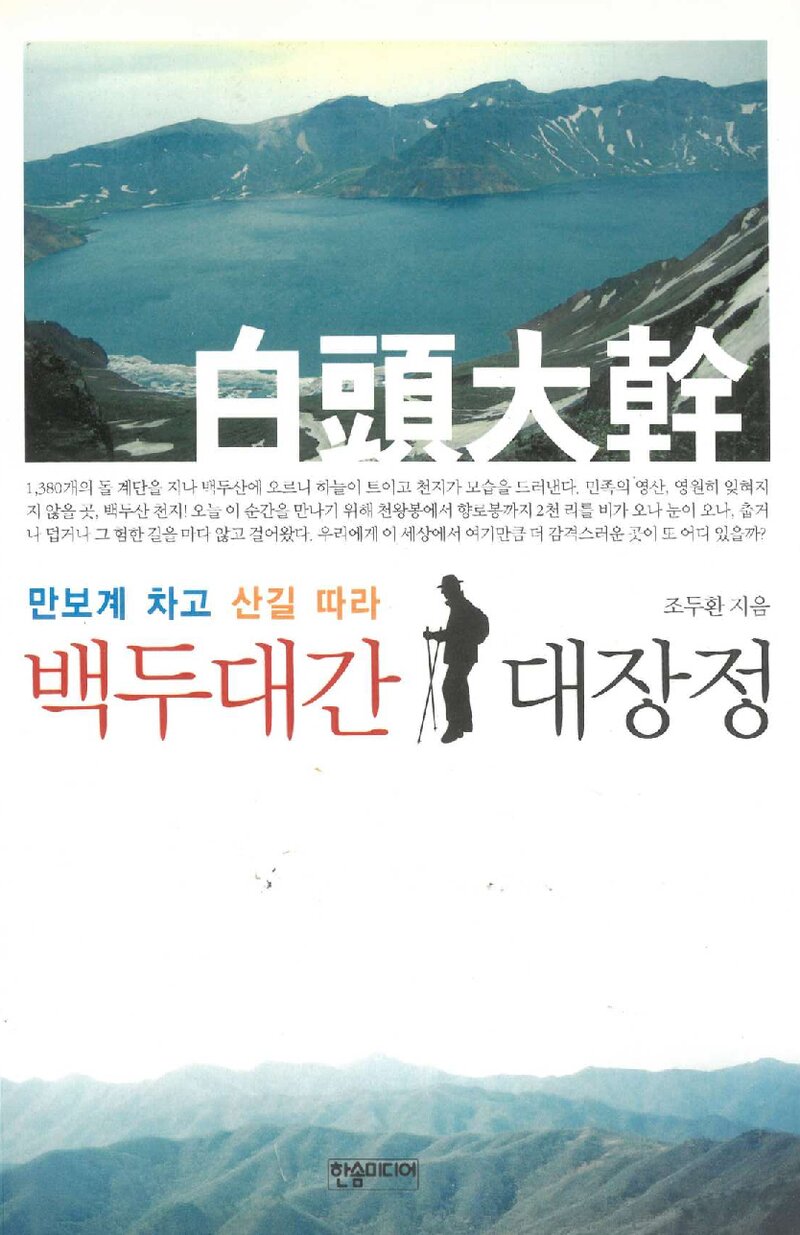 백두대간 대장정_조두환_한솜미디어_2010