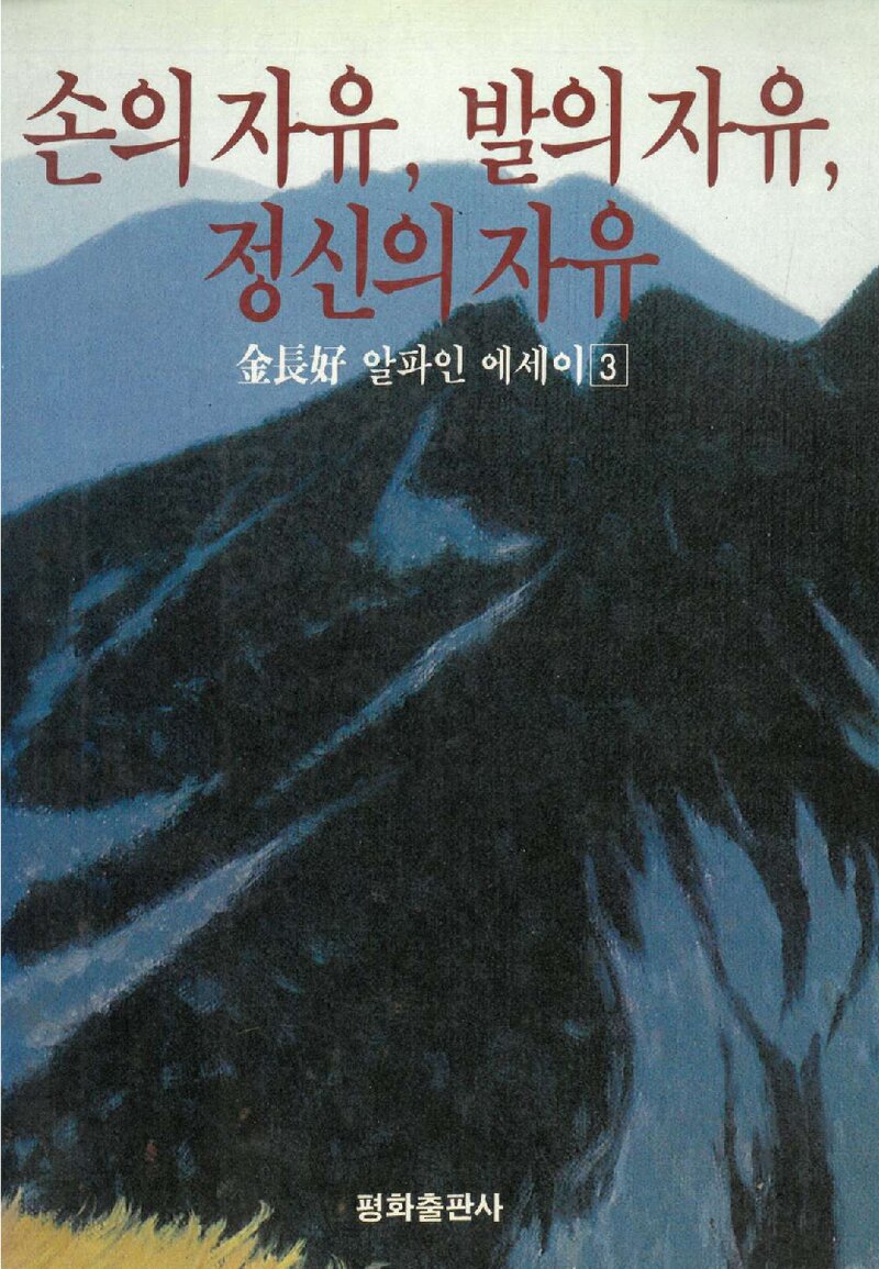 손의 자유, 발의 자유, 정신의 자유_김장호_평화출판사_1989