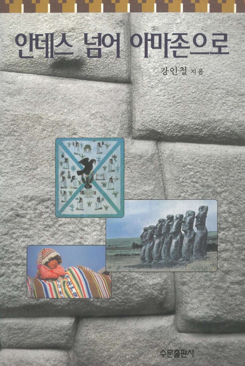 안데스 넘어 아마존으로_강인철_수문출판사_2002