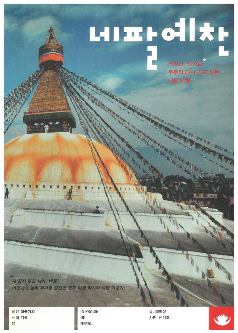 네팔예찬_최미선ㆍ신석교_안그라픽스_2005