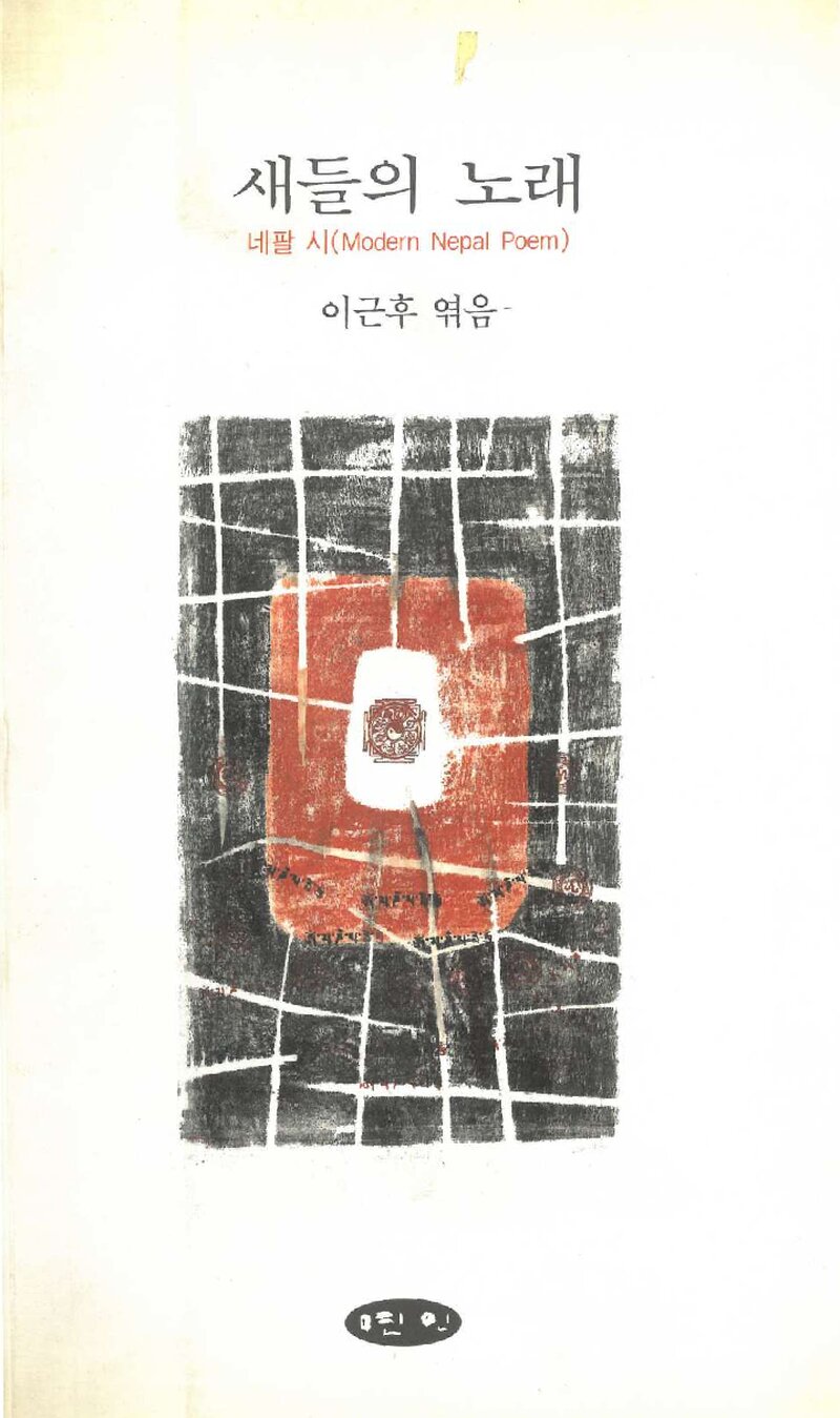 새들의 노래_이근후_도서출판 연인_2000