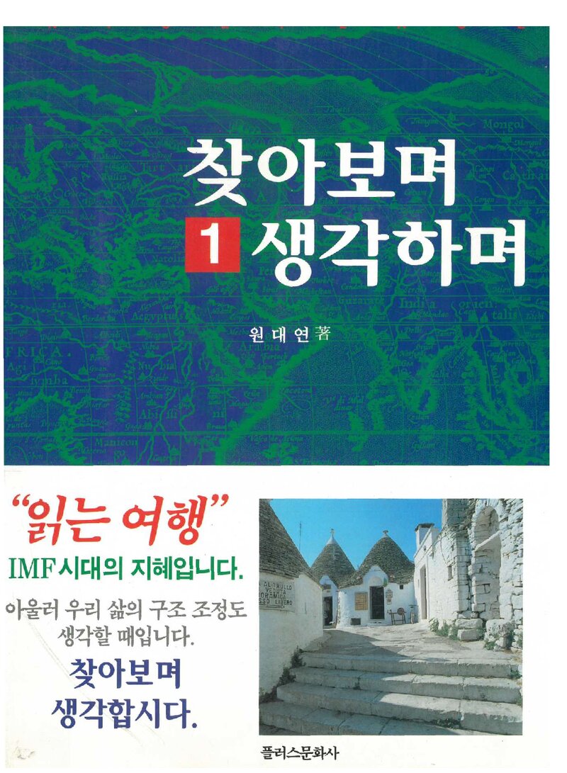 찾아보며 생각하며 1_원대연_플러스문화사_1997