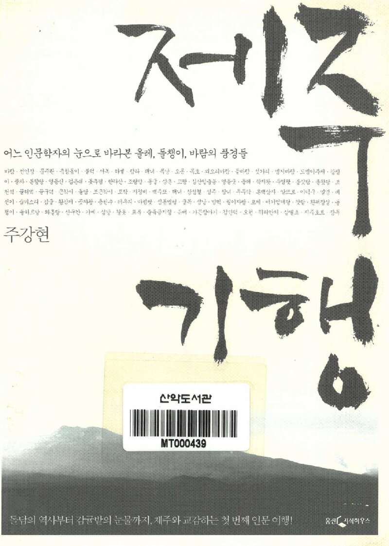 제주 기행_주강현_웅진씽크빅_2011