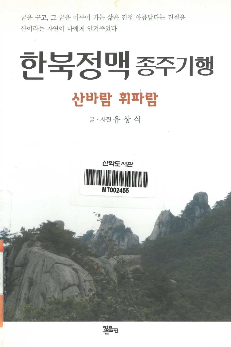 한북정맥 종주기행_유상식_정은출판_2014