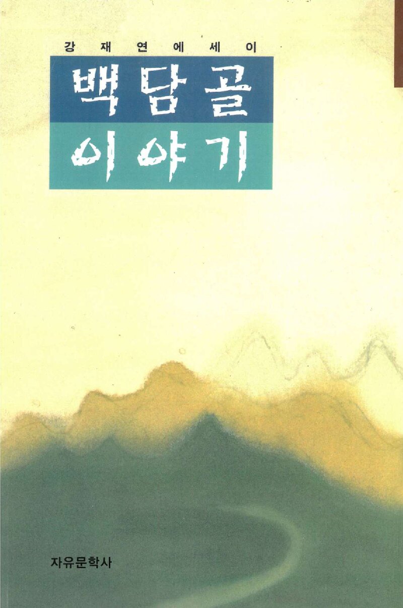 백담골 이야기_강재연_자유문학사_1996