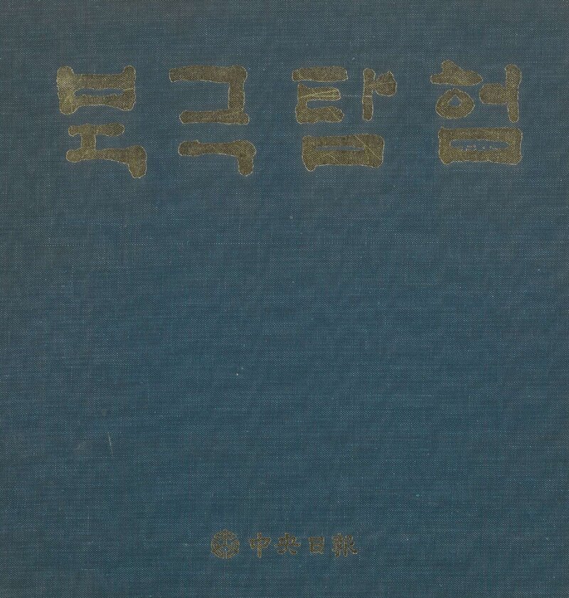 북극탐험_김택현_중앙일보사_1981