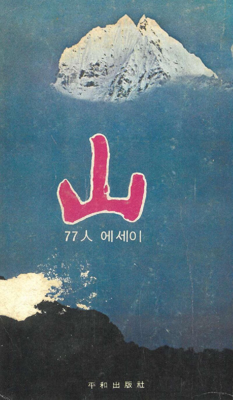 77인 에세이 산_송지영 외_평화출판사_1979