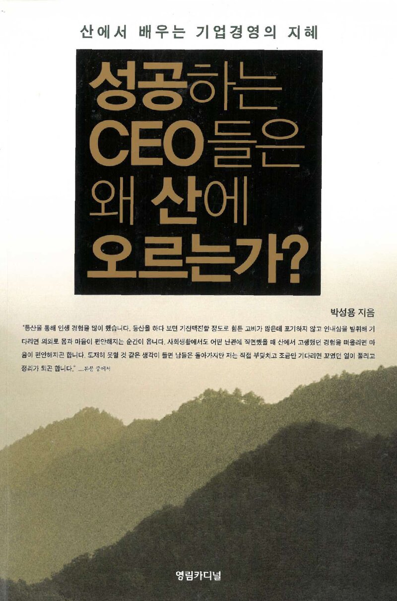 성공하는 CEO들은 왜 산에 오르는가_박성용_영림카디널_2006