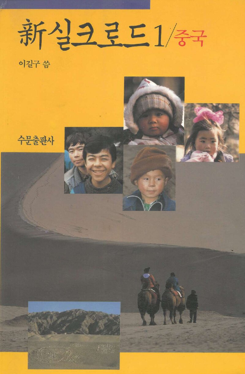 신 실크로드 1ㆍ중국_이길구_수문출판사_1994
