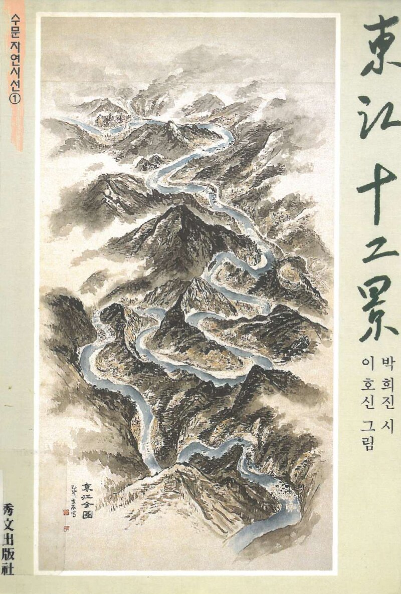 동강 12경_시 박희진ㆍ그림 이호신_수문출판사_1999