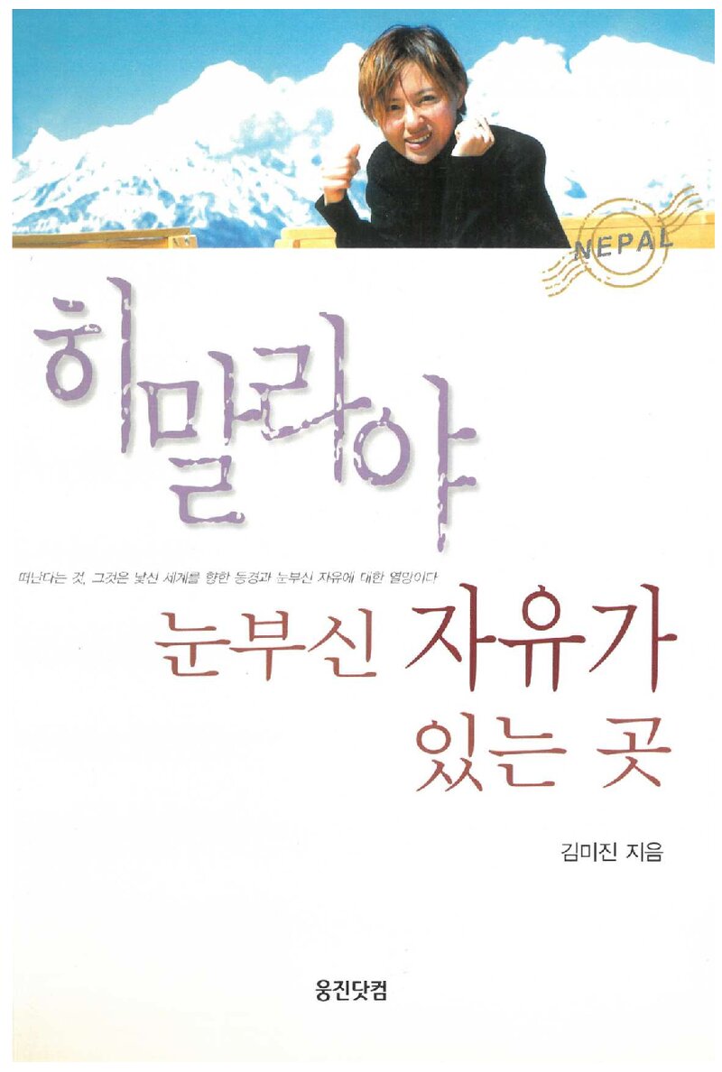 히말라야, 눈부신 자유가 있는 곳_김미진_웅진닷컴_2000