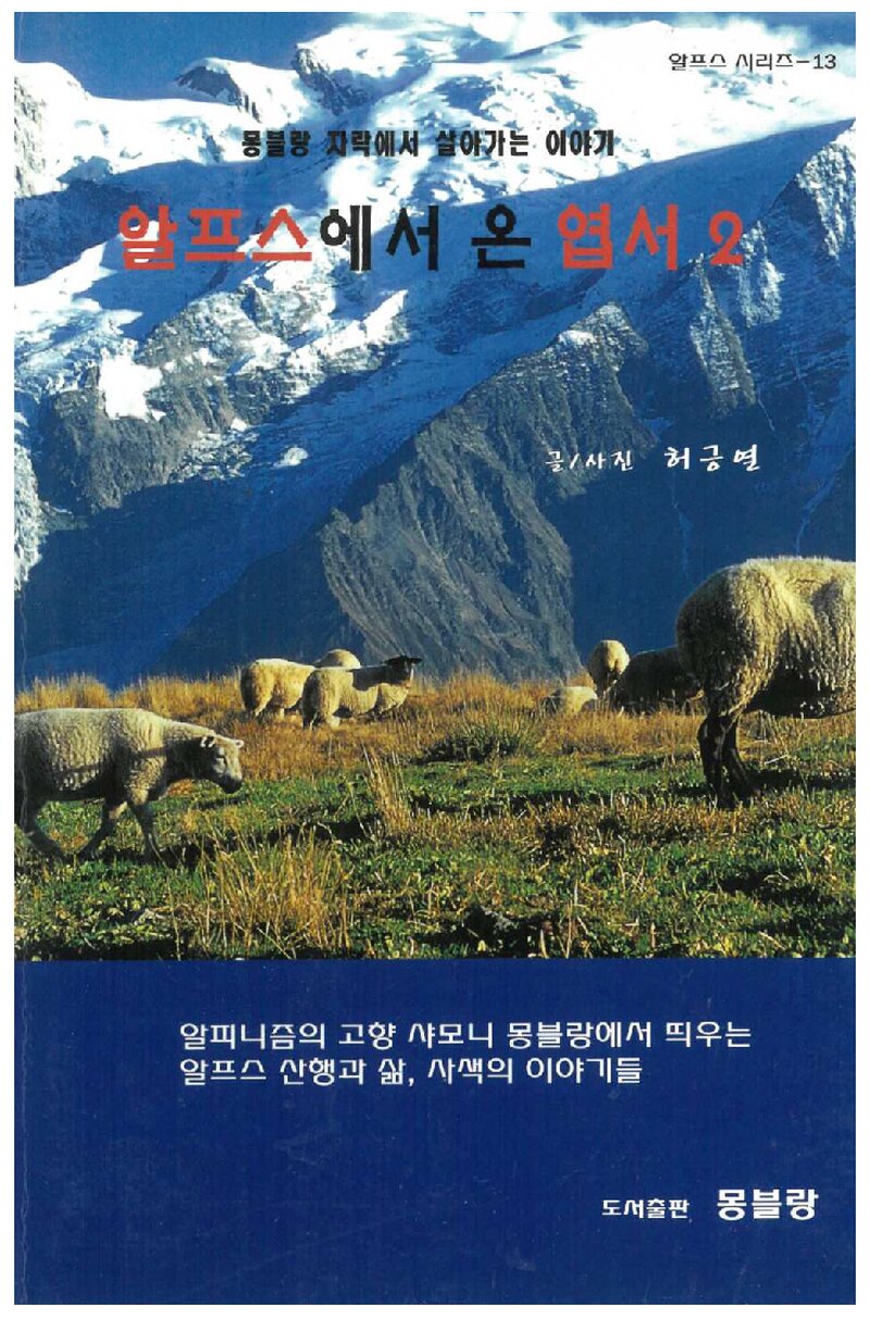 알프스에서 온 엽서-2_허긍열_도서출판 몽블랑_2013