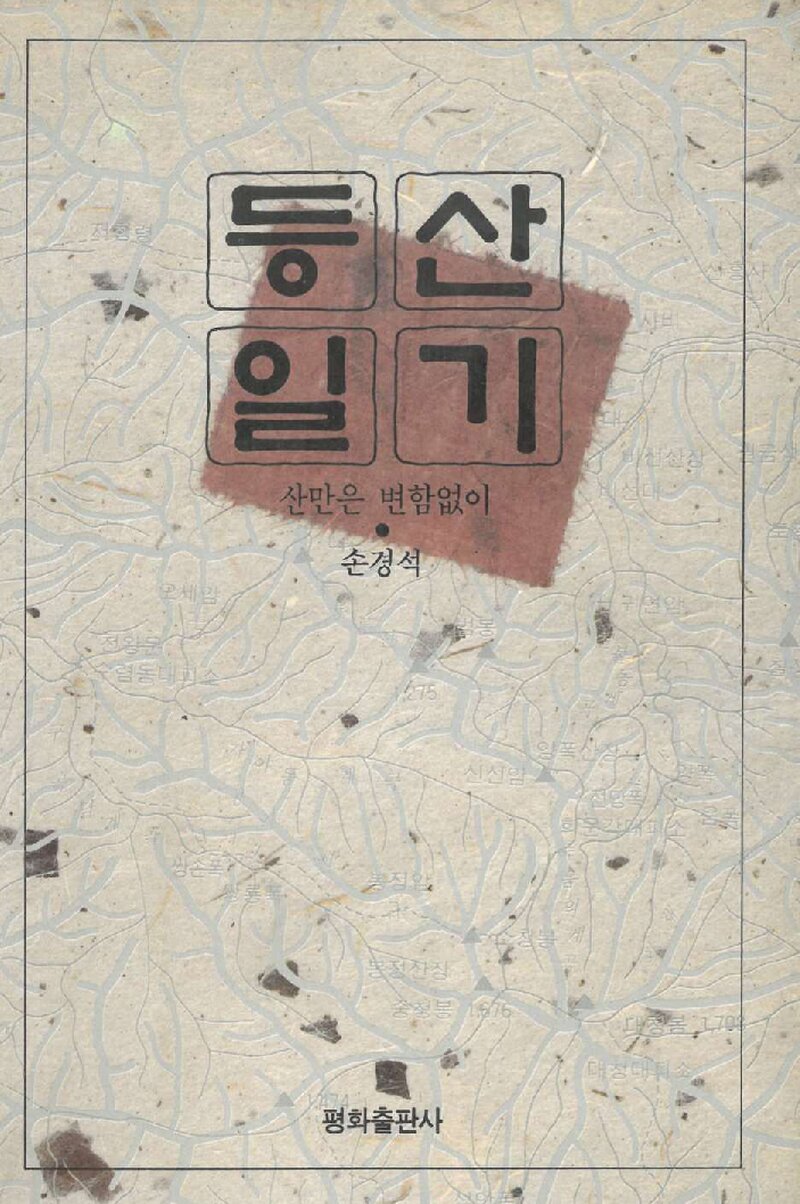 등산일기_손경석_평화출판사_1994