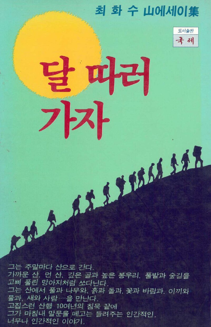 달 따러 가자_최화수_도서출판 국제_1986
