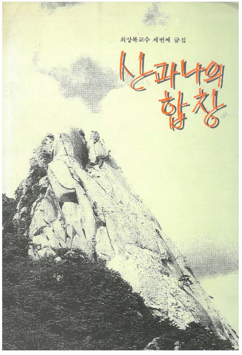 산과 나의 합창_최상복_장왕인쇄사_1993