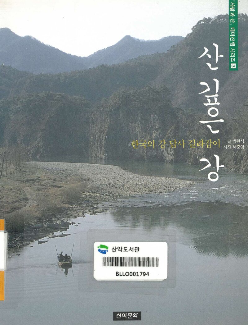산 깊은 강_박원식_도서출판 산악문화_2001