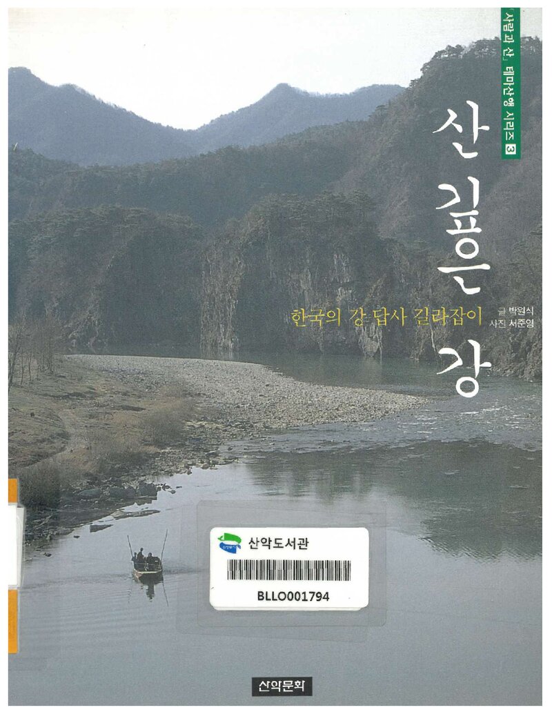 산 깊은 강_박원식_도서출판 산악문화_2001
