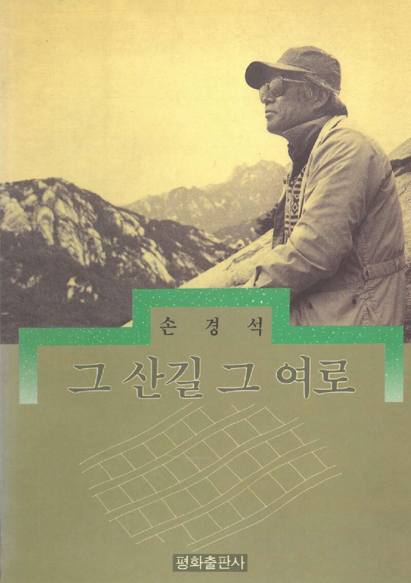 그 산길 그 여로_손경석_평화출판사_1990