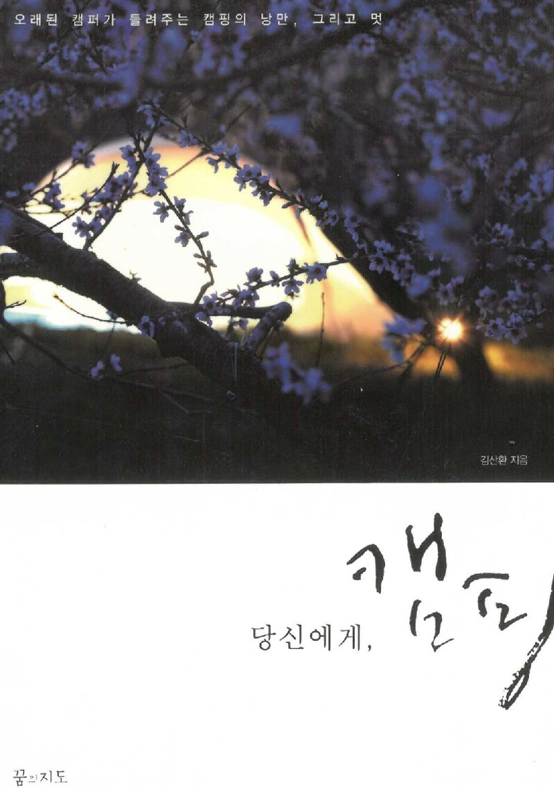 당신에게, 캠핑_김산환_꿈의지도_2015