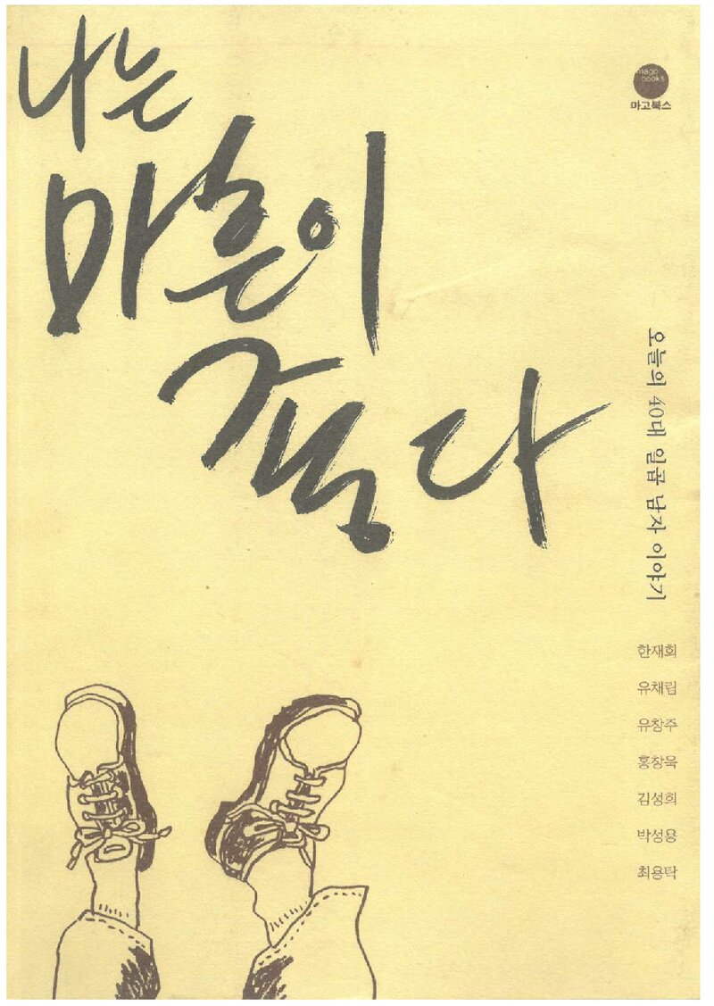 나는 마흔이 좋다_한재희 외_마고북스_2007