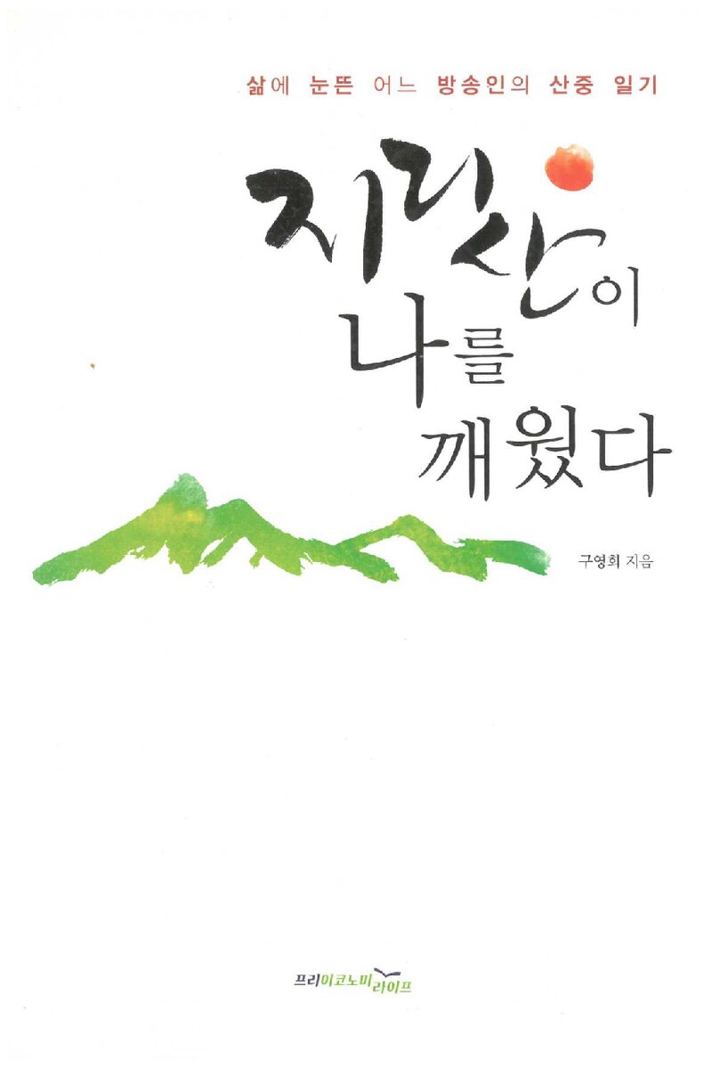 지리산이 나를 깨웠다_구영희_에프케이아이미디어_2014