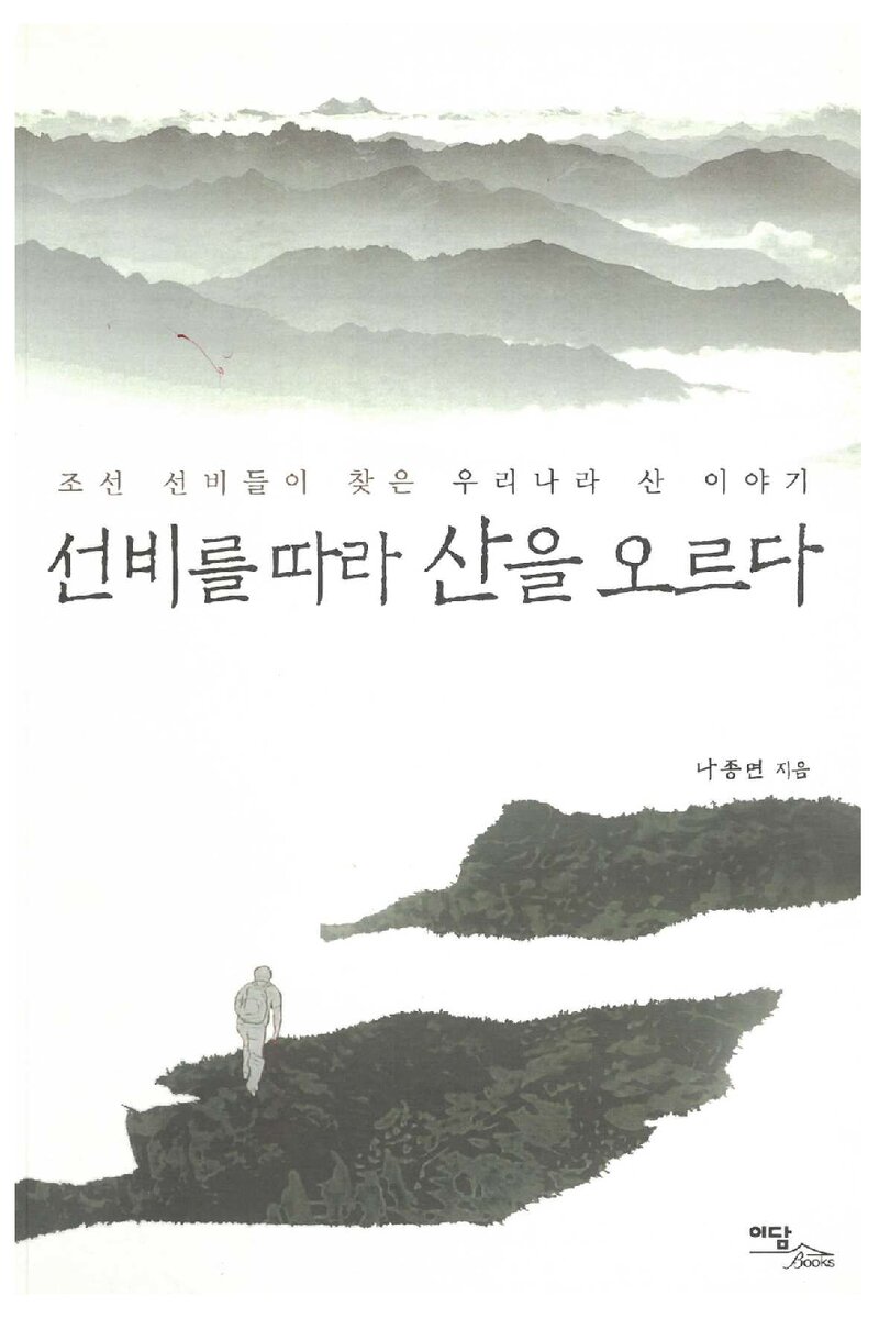 선비를 따라 산을 오르다_나종면_학국학술정보_2010