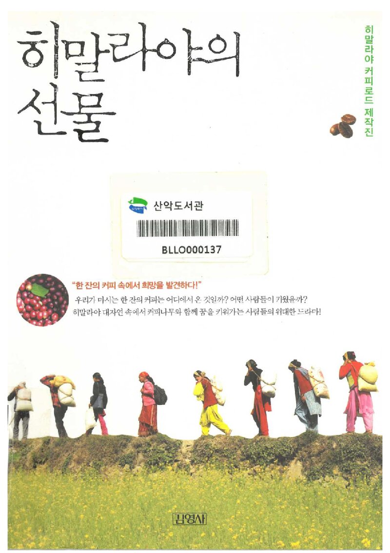 히말라야의 선물_히말라야 커피로드 제작진_김영사_2010
