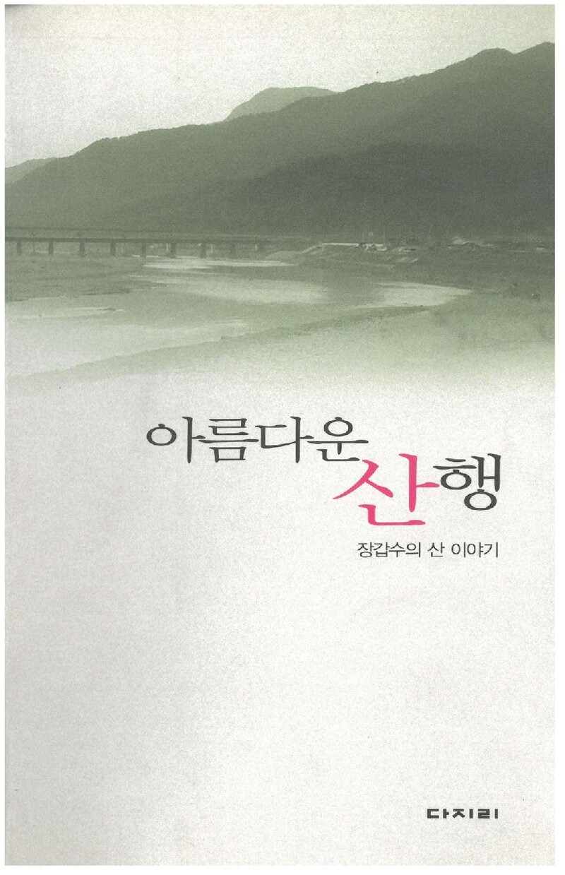 아름다운 산행_장갑수_도서출판 다지리_2003