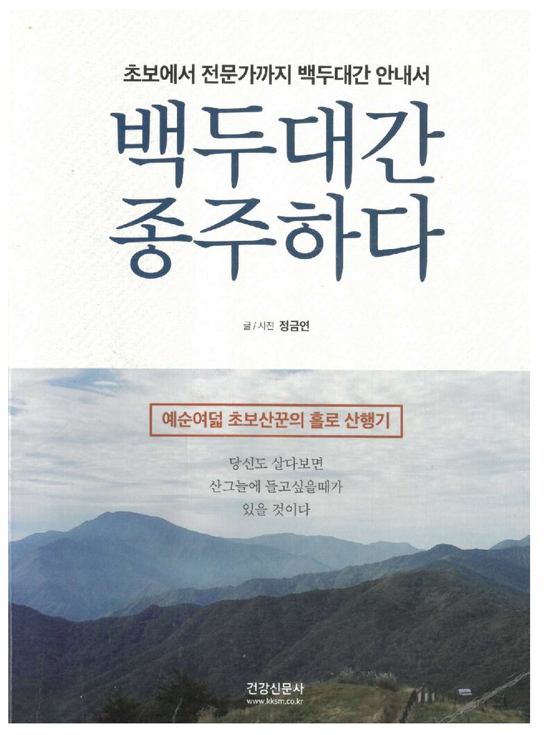 백두대간 종주하다_정금연_건강신문사_2018