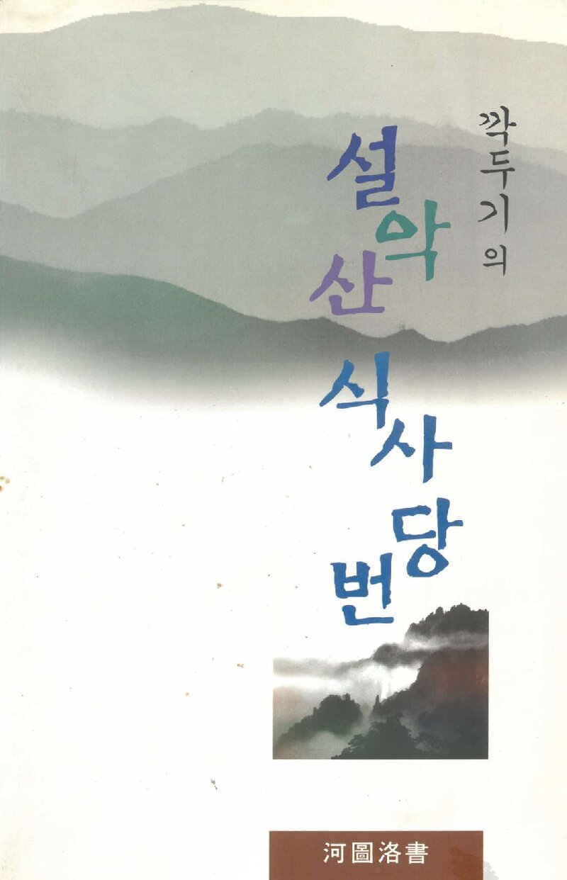 깍두기의 설악산 식사당번_이병태_도서출판 하도락서_1994