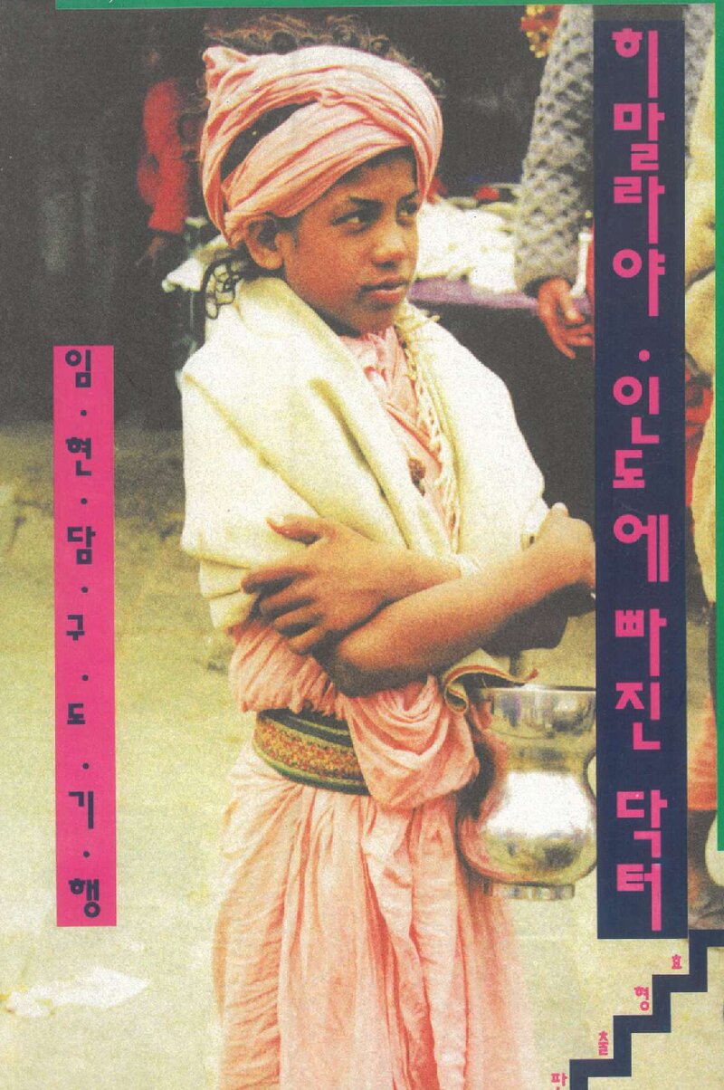 히말라야ㆍ인도에 빠진 닥터_임현담_효형출판_1995