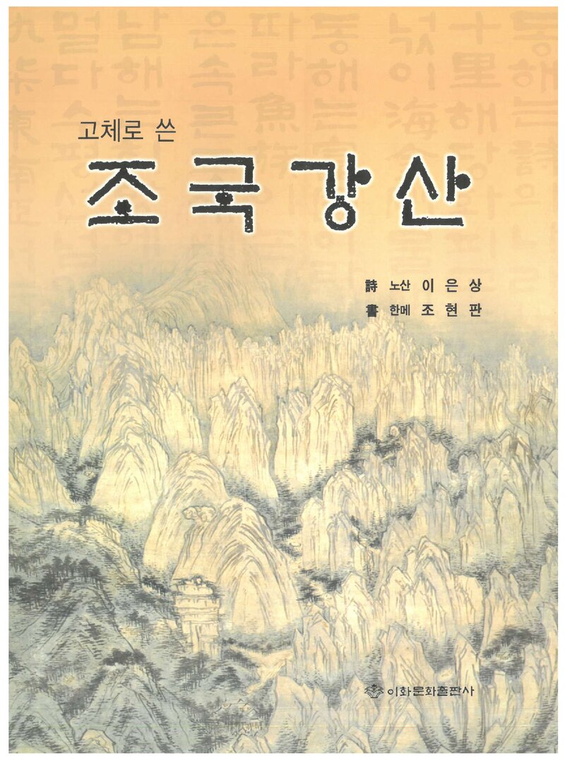 조국강산_시 이은상ㆍ글 조현판_이화문화출판사_2008
