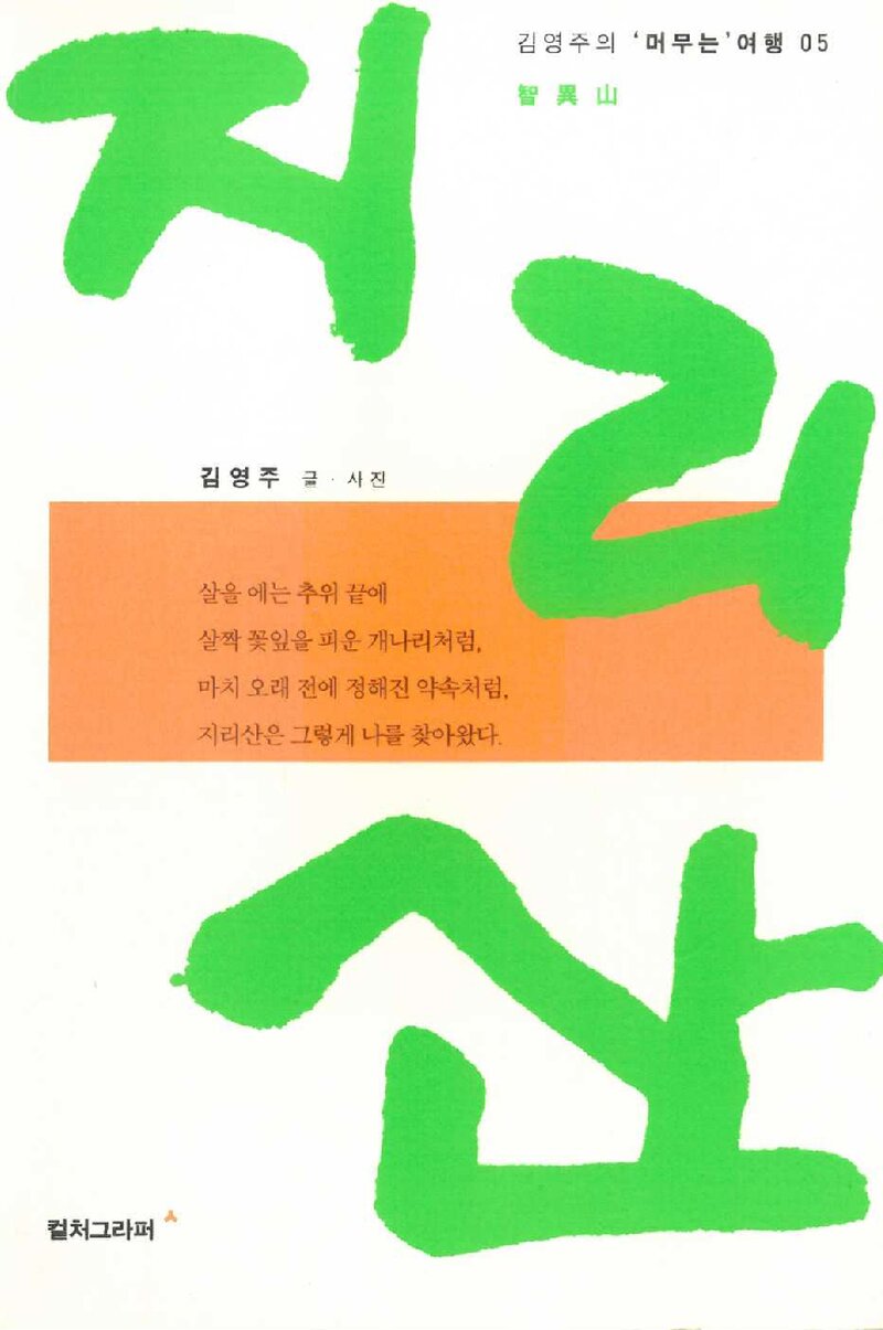 지리산_김영주_안그라픽스_2010