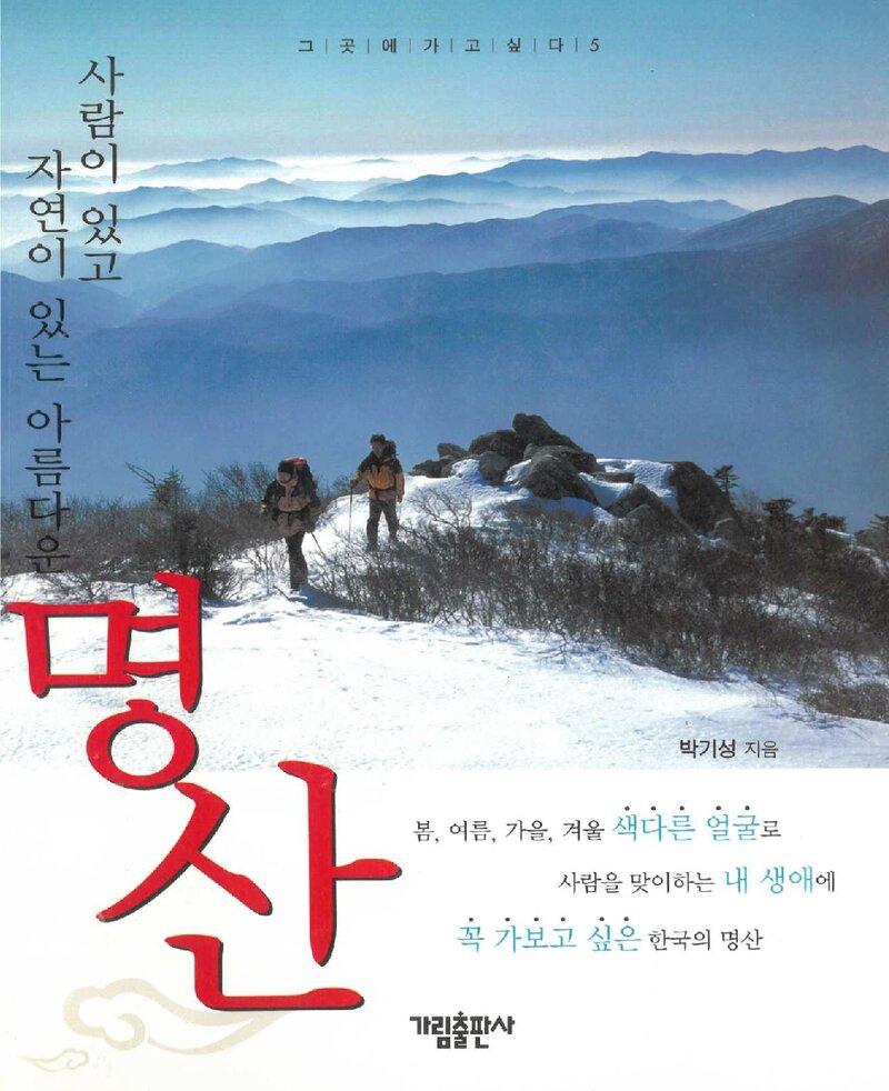 사람이 있고 자연이 있는 아름다운 명산_박기성_가림출판사_2005