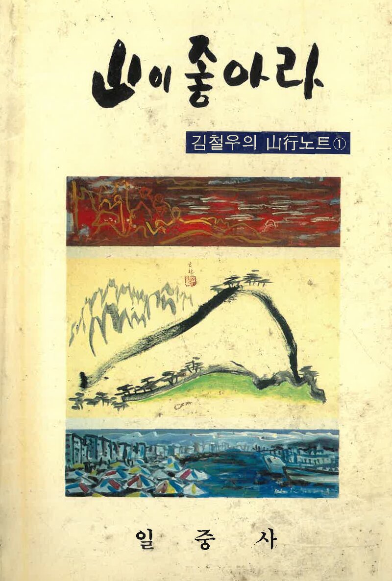 산이 좋아라_김철우_일중사_1989