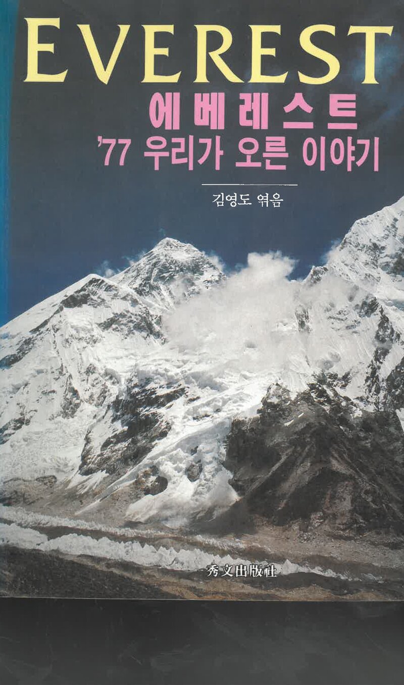 에베레스트 '77 우리가 오른 이야기_김영도_수문출판사_1997
