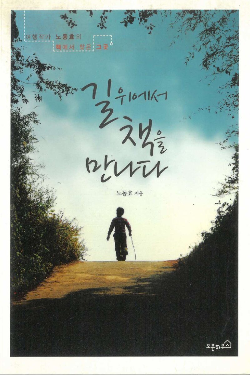 길 위에서 책을 만나다_노동효_오픈하우스_2010
