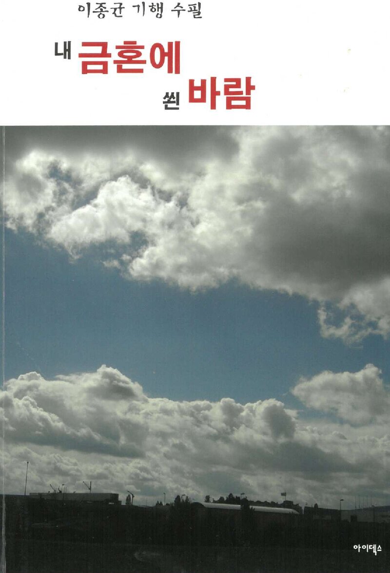 내 금혼에 쐰 바람_이종균_아이덱스_2015