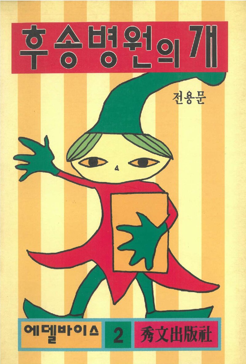 후송병원의 개_전용문_수문출판사_1992