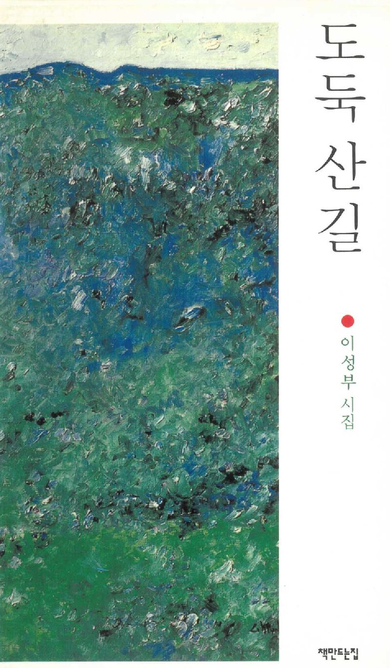도둑 산길_이성부_책만드는집_2010